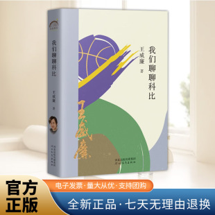 余华推荐 书籍河北教育出版 作家王威廉 中短篇小说集正版 社9787554571941 年轮典存丛书 我们聊聊科比
