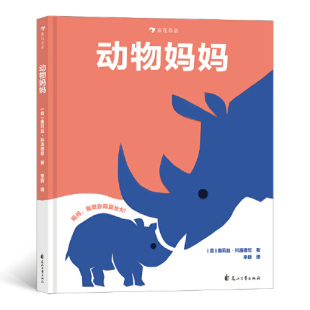 Orith?Kolodny 花山文艺出版 社 动物妈妈 4岁亲子情感启蒙拼贴画 奥莉丝·科洛德尼 动物科普绘本书籍 意