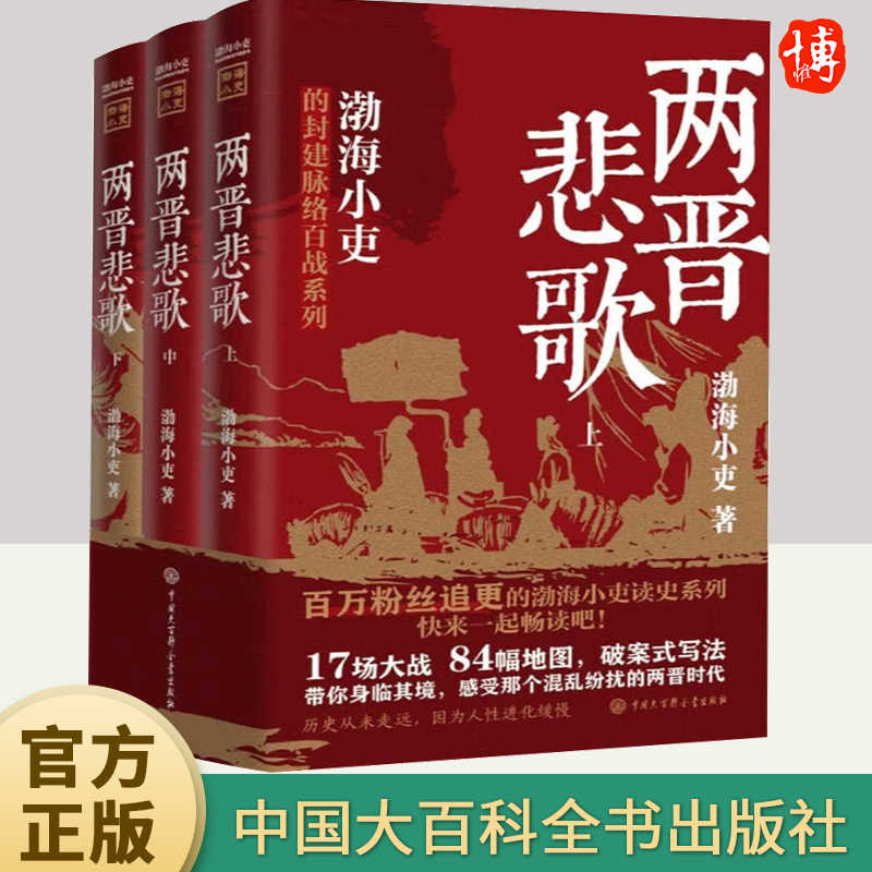 两晋悲歌【全三册】 渤海小吏 著三国争霸全3册渤海小吏以破案式写法揭开官渡之战赤壁之战等三国志历史真相 中国大百科全书出版社