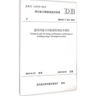 034 2014 DBJ51 建筑用能合同能源管理技术规程