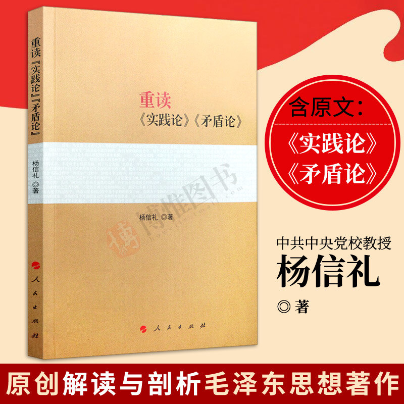 正版2022年新版重读《实践论》《矛盾论》杨信礼著毛泽东思想原版重读论持久战毛泽东选集全套马克思主义哲学著作党政书籍党建读物