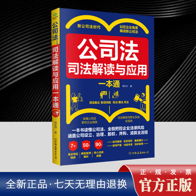 公司法：司法解读与应用一本通 7个重点专题精讲50典型案例解析90核心法律依据一本书读懂公司法全程把控企业法律风险企业管理书