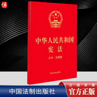 红皮单行本 9787521632545 大字 宣誓版 32开 中国法制出版 2023新 社 中华人民共和国宪法