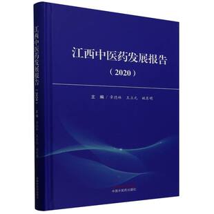 是包销单位 包销 包销数 2020 江西中医药发展报告.