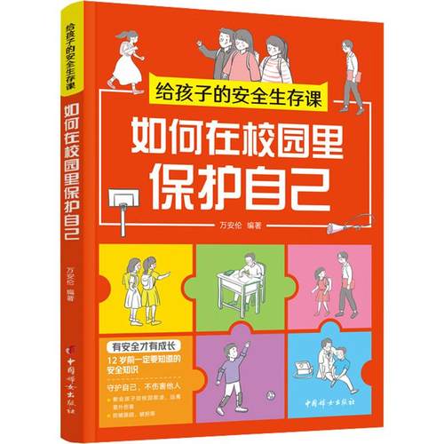 给孩子的安全生存课 如何在校园里保护自己