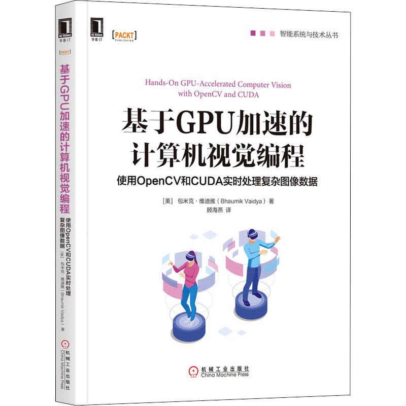 基于GPU加速的计算机视觉编程 使用OpenCV和CUDA实时处理复杂图像数据