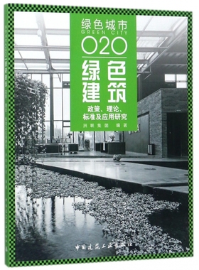 绿色建筑(政策理论标准及应用研究绿色城市O2O)