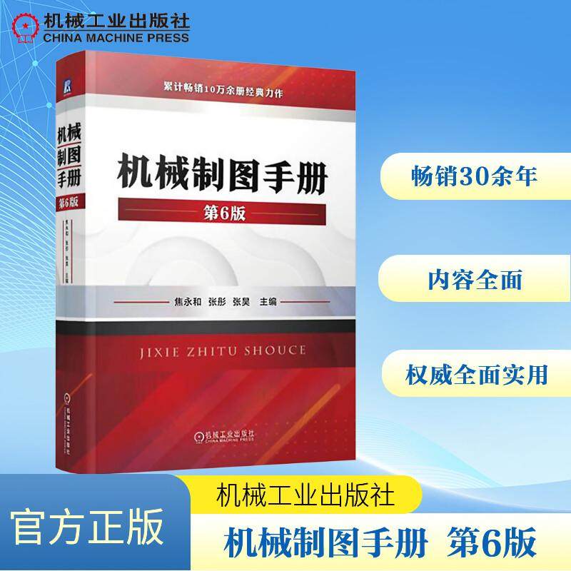 机械制图手册 第6版机械工程机械工业出版社焦永和 张彤 张昊 编从事机械设计制造和标准化工作的工程技术人员工科院校师生畅销