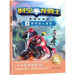 邪恶 入侵者 全彩漫画版 时空龙骑士 畅销图书籍带你穿越侏罗纪探秘神秘 少儿卡通漫画儿童正版 恐龙世界 漫画故事书
