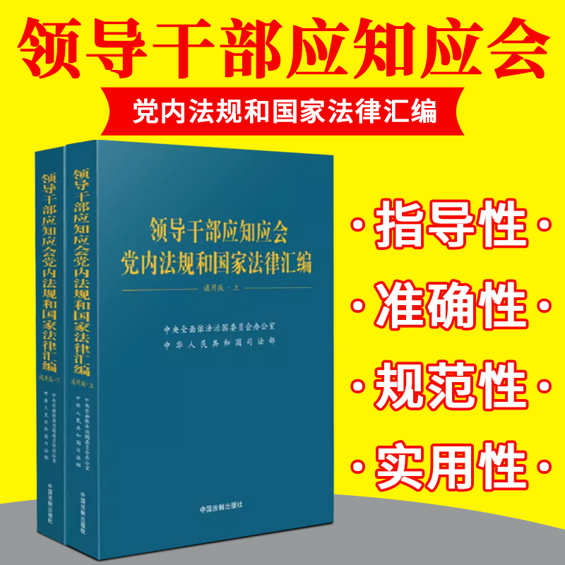 2023新 领导干部应知应会党内法规和国家法律汇编通用版 适于党的各级组织党政机关企事业单位广大党员领导干部学习 9787521639056