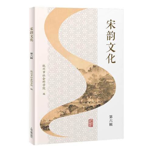 宋韵文化（第六辑）