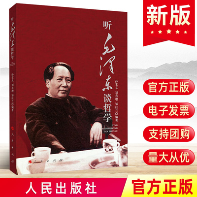 听毛泽东谈哲学 孙宝义等编收录毛主席100余则经典哲理故事毛泽东智慧语录箴言哲学思想书籍 人民出版社正版