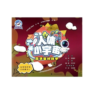 鼻子里 人体小宇宙 战争
