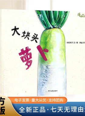 麦田精选图画书大块头萝卜[日] 岩佐祐子 我爱蔬菜系列单本3岁4岁5岁6岁阅读孩子蔬菜科普书了解萝卜的自然生长过程少年儿童出版社