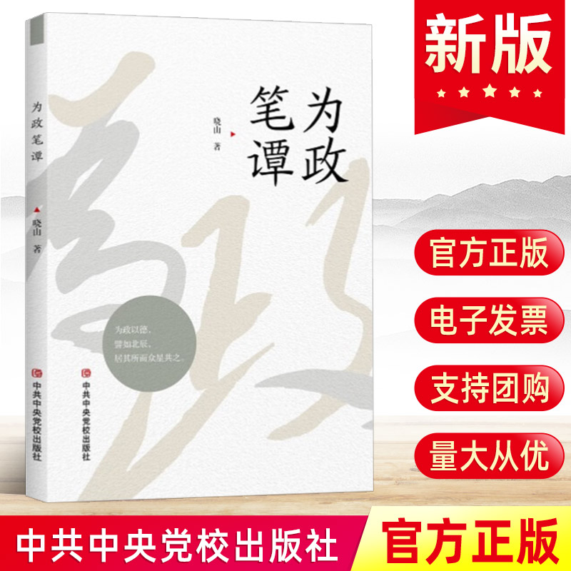 2024新 为政笔谭 好干部是怎样炼成的 晓山著 中共中央党校出版社 党员领导干部做官准则党建读物党政图书籍9787503576911
