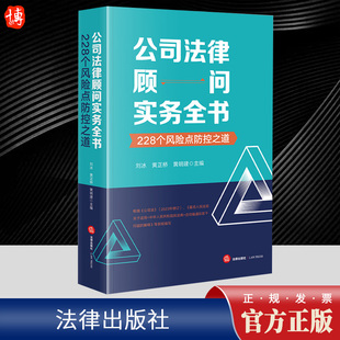 2024新 公司法律顾问实务全书 228个风险点防控之道 刘冰 根据新公司法2023年修订 合同管理刑事劳动法劳动合同法法律风险