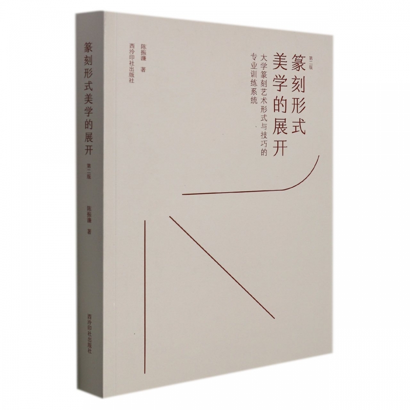 篆刻形式美学的展开：大学篆刻艺术形式与技巧的专业训练系统
