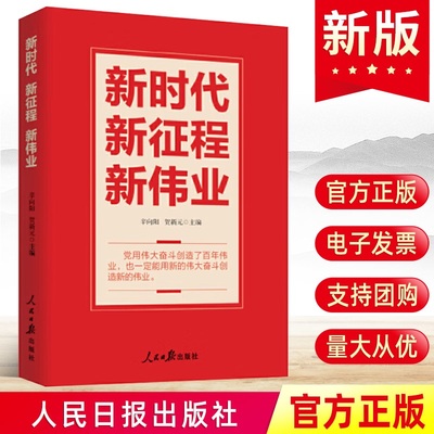 2024新时代 新征程 新伟业:党用伟大奋斗创造了百年伟业 党员干部学习政治团建培训读懂党建书籍 人民日报出版社正版9787511578549