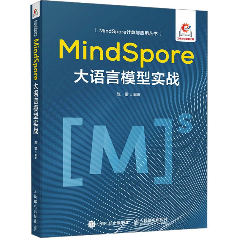 MindSpore大语言模型实战