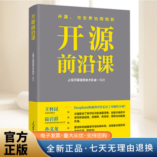 介绍开源概念及发展历史开源内在经济逻辑书籍人民日报出版 形式 社 本书聚焦开源主题以故事和案例 2025年开源前沿课