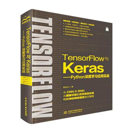 TensorFlow与Keras—Python深度学习应用实务 编程从入门到实战程序设计基础语言安装数据分析代码编写教程深度学习正版畅销图书
