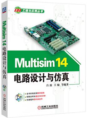 Multisim 14电路设计与仿真