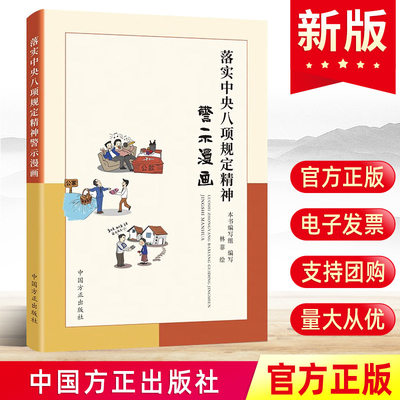 2023 落实中央八项规定精神警示漫画 中国方正出版社 80余个违反精神问题的典型案例党风廉政建设廉洁从政书籍9787517411390