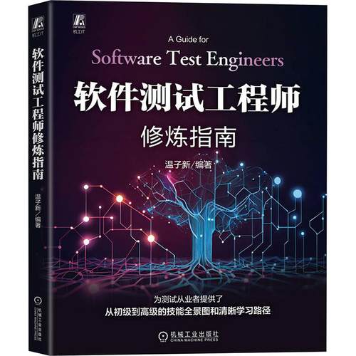 软件测试工程师修炼指南计算机软硬件技术机械工业出版社温子新 编适合软件测试从业者阅读无论是初入职场1-2年的测试小白还是工