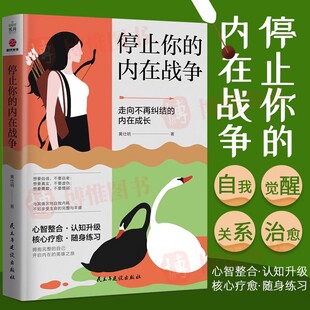 自我疗愈心理学书籍 社 内在战争 请停止精神内耗 如何化解我们内心 与自我和解 停止你 黄仕明 民主与建出版 冲突 官方正版