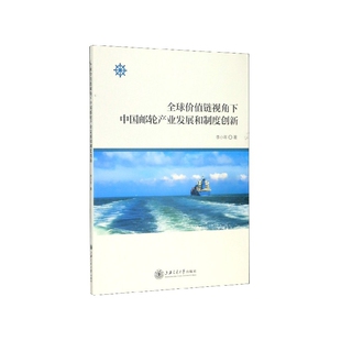 全球价值链视角下中国邮轮产业发展和制度创新