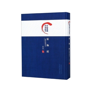 灵枢经(影印校勘本)(精)/中医典藏真本丛刊