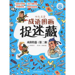 第2册 四大名著成语图画捉迷藏 水浒传篇