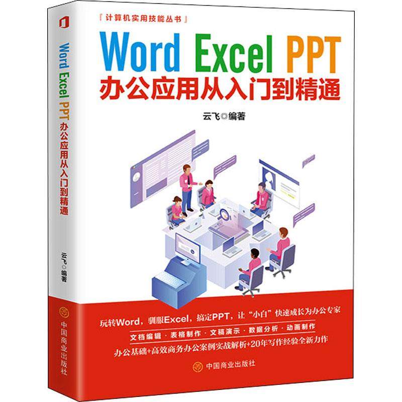 Word Excel PPT办公应用从入门到精通计算机办公软件表格制作数据处理从入门到精通文档编辑排版网络技术中国商业出版社云飞 编
