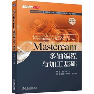 Mastercam多轴编程与加工基础