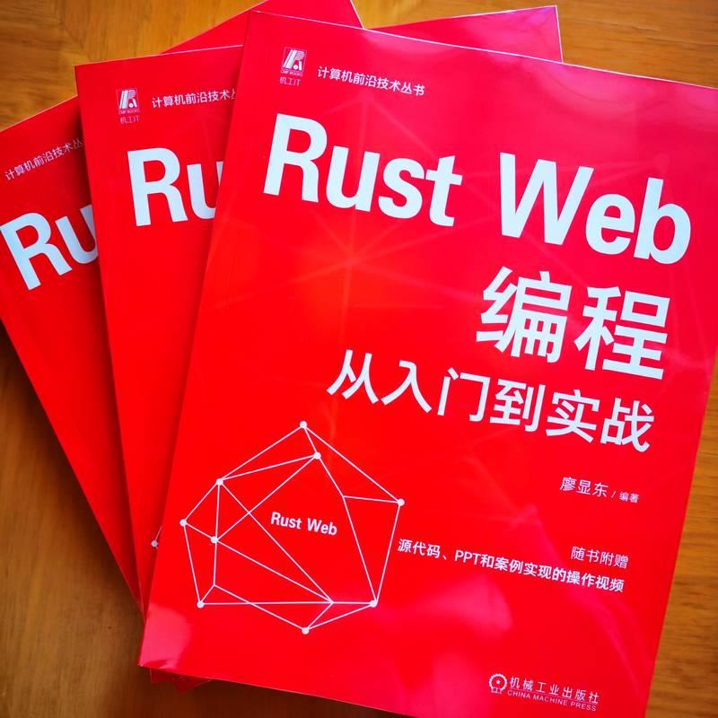 Rust Web编程从入门到实战计算机入门零基础自学语言机械工业出版社廖显东 编可作为Rust初学者Web开发工程师的学习用书也可作为
