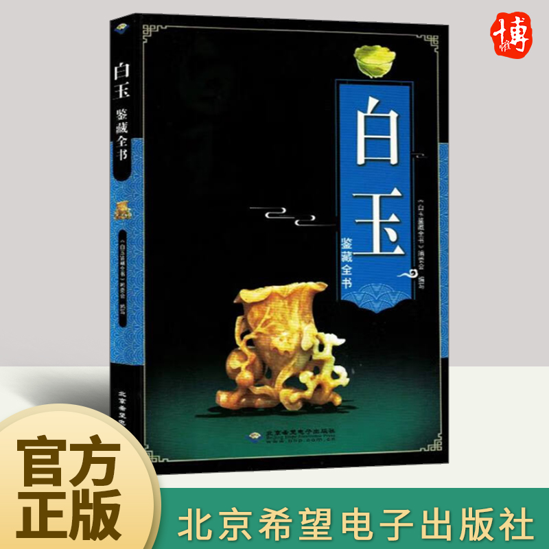 白玉鉴藏全书 白玉鉴定籽料韩料羊脂白玉学习鉴赏说玉古玩玉器鉴定鉴藏全书和田玉天然宝石玉石古玉入门基本知识真伪鉴定技巧书籍