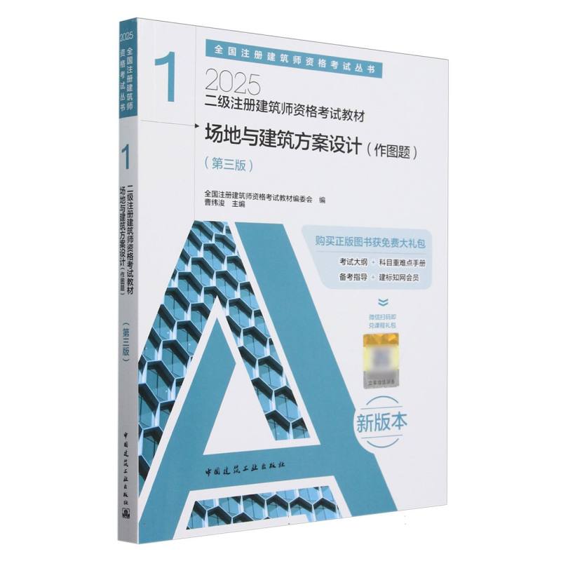 二级注册建筑师资格考试教材1 场地与建筑方案设计(作图题