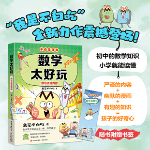 轻松掌握初中数学难点 青 数与式 解读数与代数式 奥秘 不白吃学科启蒙系列 数学太好玩 舞蹈 赠精美书签 边笑边学 不白吃3