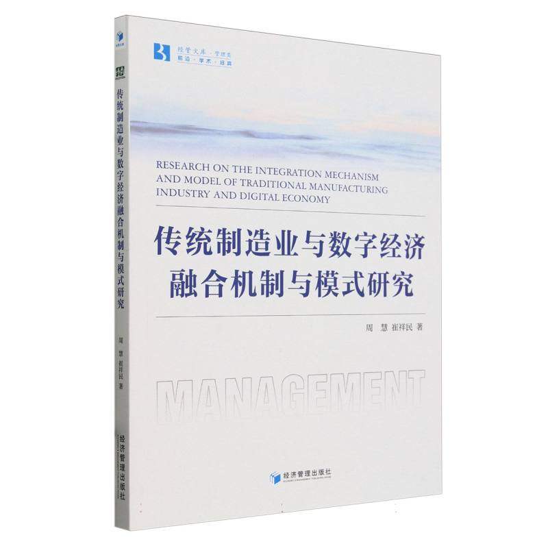 传统制造业与数字经济融合机制与模式研究
