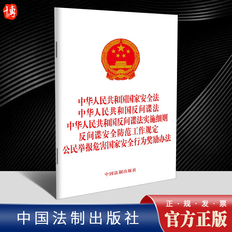 2022新书 中华人民共和国国家安全法 反间谍法 反间谍法实施细则 反间谍安全防范工作规定 公民举报危害国家安全行为奖励办法