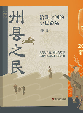 官方正版 州县之民 治乱之间的小民命运 经纬度丛书 明清方志中钩沉州县小民的生活与命运 君主专政时期普通州县平民的生存状态 中