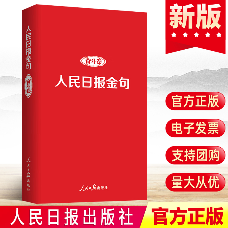 现货正版 人民日报金句 奋斗卷 任仲文 新时代追梦人党员干部品行修养能力责任担当拼搏砥砺奋进精神党建书籍出版社9787511574121