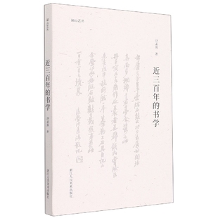 近三百年 湖山艺丛 书学