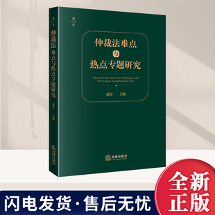 正版 2025年新书 仲裁法难点与热点专题研究 赵万一 法律出版社 法学学术研究仲裁法基础理论 基本原则仲裁员仲裁庭仲裁协会参考书