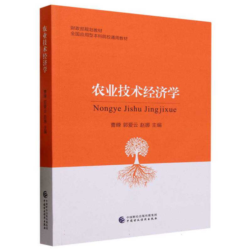 农业技术经济学