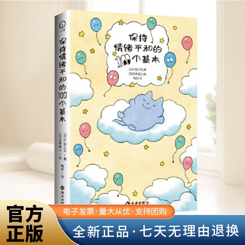 保持情绪平和的100个基本