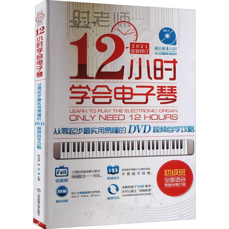 12小时学会电子琴 从零起步最实用易懂的DVD视频自学攻略 西洋音乐艺术爱好者兴趣赏析小学初高中生青少年家长老师教师正版畅销图