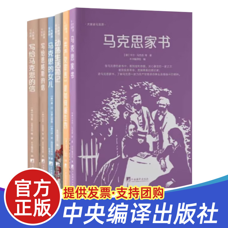 现货全6册大家读马克思系列书籍 马克思家书+写给马克思的信+写给恩格斯的信马克思的女儿动荡生活简记《共产党宣言》是如何诞生的