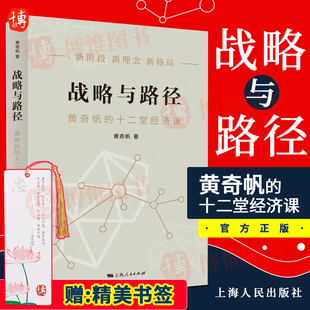 黄奇帆 上海人民出版 十二堂经济课 构建双循环新发展格局实现双碳目标数字经济 社 分析与思考发展战略十四五规划 战略与路径