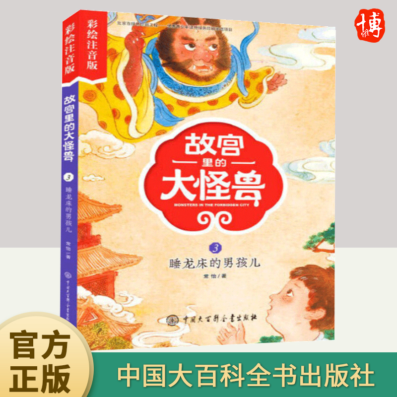 故宫里的大怪兽睡龙床的男孩儿彩绘注音版 童故事书6-12岁儿童书籍四五六年级课外阅读书儿童文学魔幻故事书中国大百科全书出版社